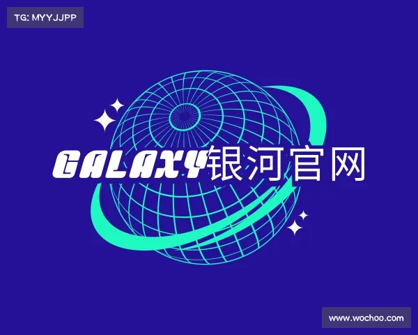 介绍galaxy银河官网